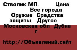 Стволик МП - 371 › Цена ­ 2 500 - Все города Оружие. Средства защиты » Другое   . Московская обл.,Дубна г.